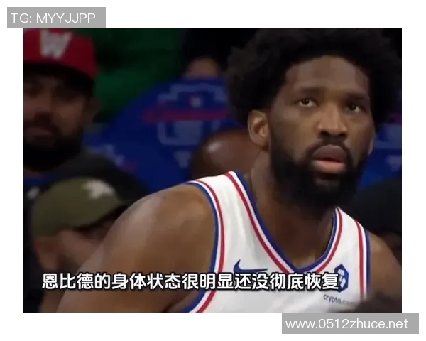 恩比德我现在身体和精神状态都很好,篮球是最让我开心的事 恩比德我现在身体和精神状态都很好,篮球是最让我开心的事